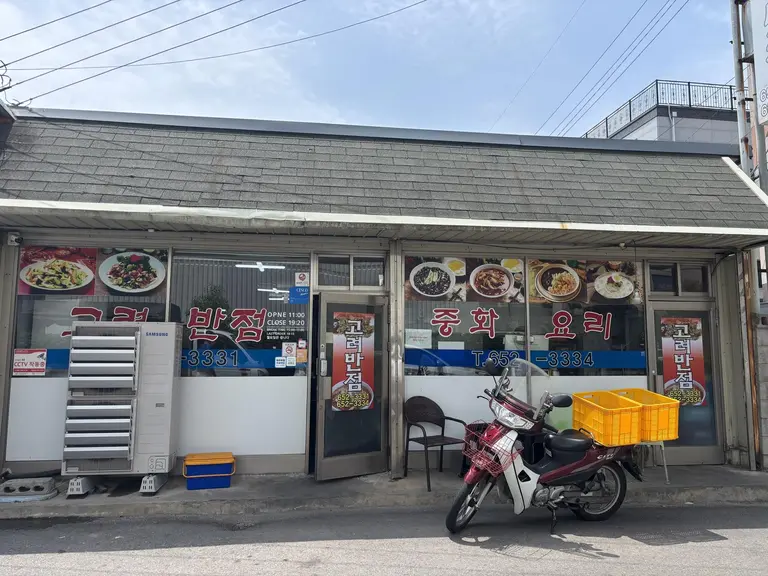 고려반점 매장 외부 사진